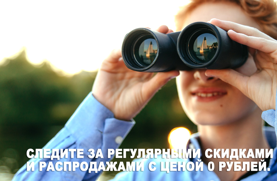 Следите за скидками